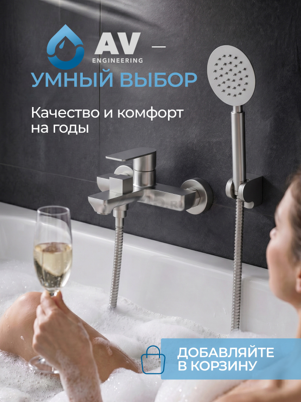 Смеситель для ванны AV ENGINEERING Les (AVLES3-BW0) - Фото 12
