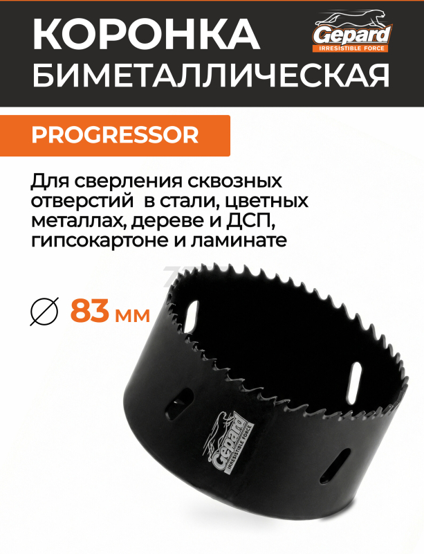 Коронка биметаллическая 83 мм GEPARD Progressor (GP2550-83)