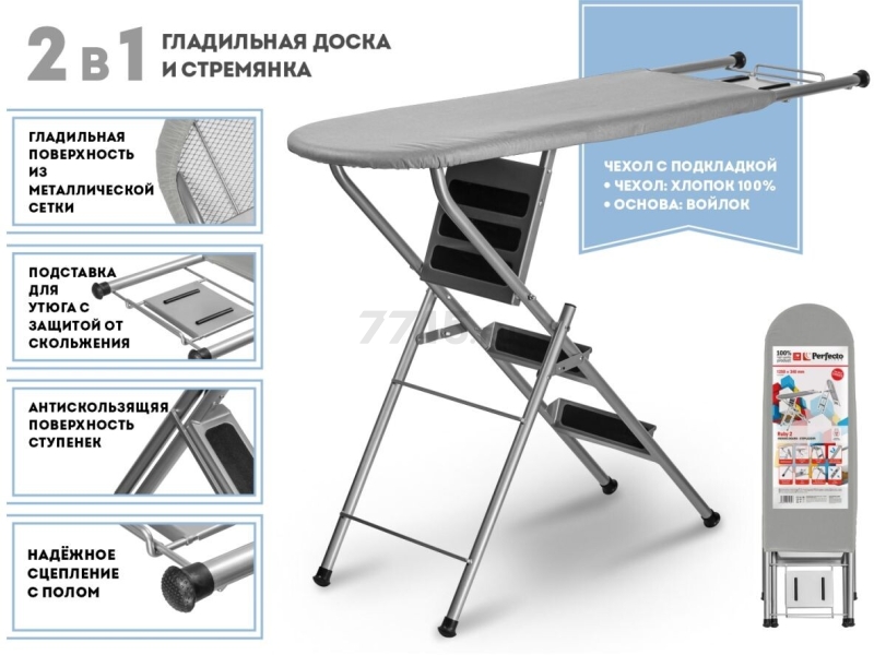 Доска гладильная-стремянка PERFECTO LINEA Ruby 1 125х34 см серый (42-142304)