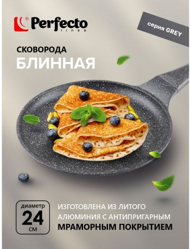 Сковорода алюминиевая блинная 24 см PERFECTO LINEA Grey (55-242111)