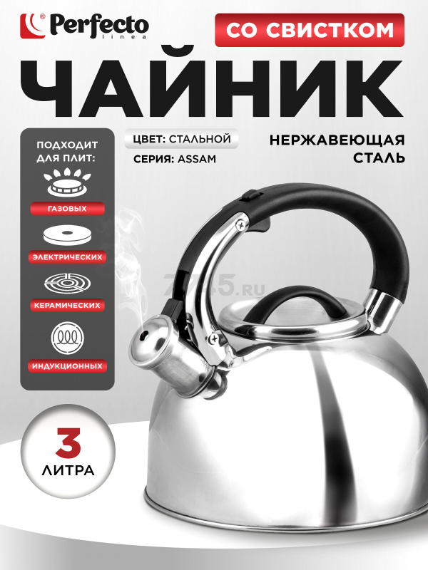Чайник со свистком PERFECTO LINEA Assam 3 л (52-037603)