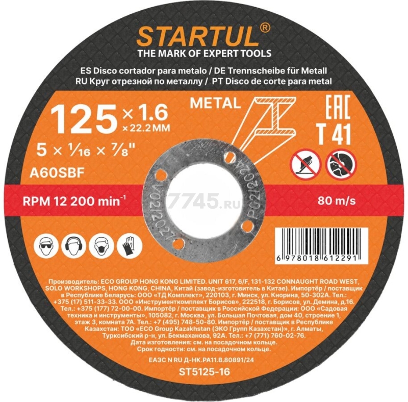 Круг отрезной 125х1.6x22.2 мм для металла STARTUL Standart (ST5125-16)