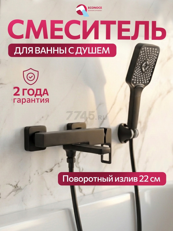 Смеситель для ванны ECONOCE серия 810 черный (EC0813BL)