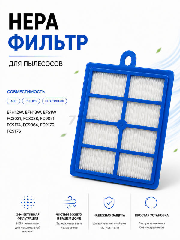 HEPA-фильтр для пылесоса Philips, Electrolux, AEG, Bork BRUNER (MPVC-FC80)