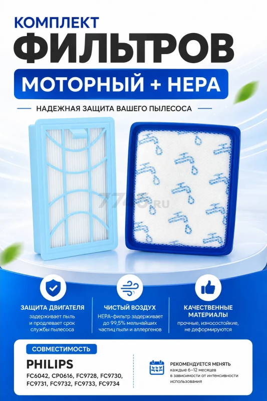 Набор фильтров для пылесоса Philips PowerPro Expert, PowerPro Compact BRUNER (MPVC-FC97)
