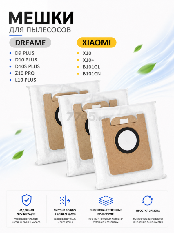 Мешки для станции самоочистки Dreame D9 Plus, D10 Plus, D10s Plus, Z10 Pro, Xiaomi X10+ 3 штуки (MPVC-L10)