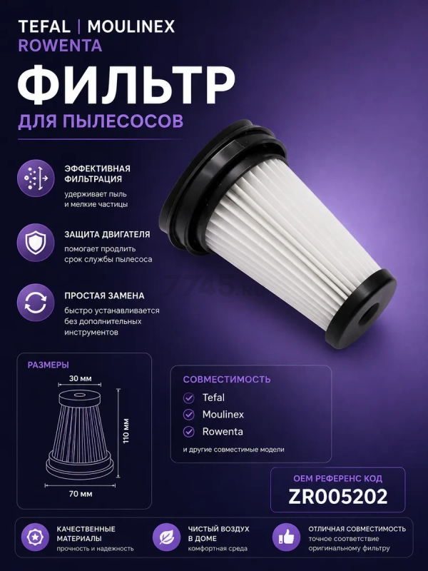 Фильтр для пылесоса Tefal ZR005202 BRUNER (MPVC-ZR05)