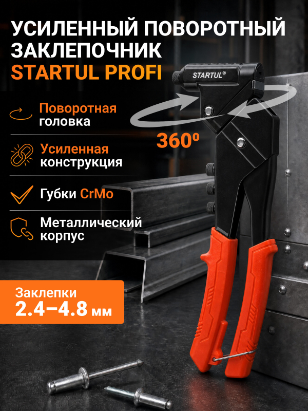 Заклепочник усиленный поворотный 2,4-4,8 мм STARTUL Profi (ST4581)