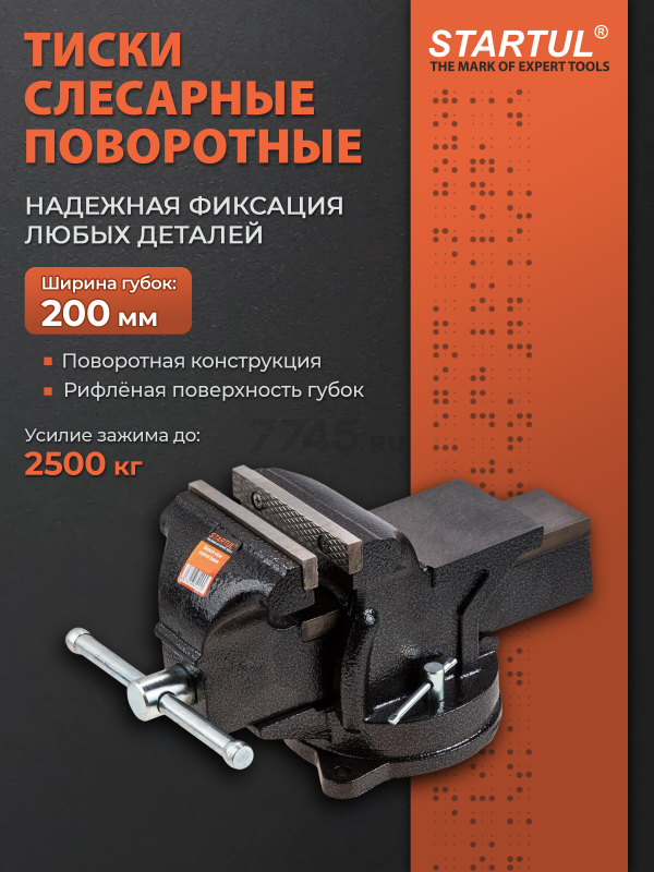 Тиски слесарные 200 мм поворотные STARTUL Profi (ST9600-200)