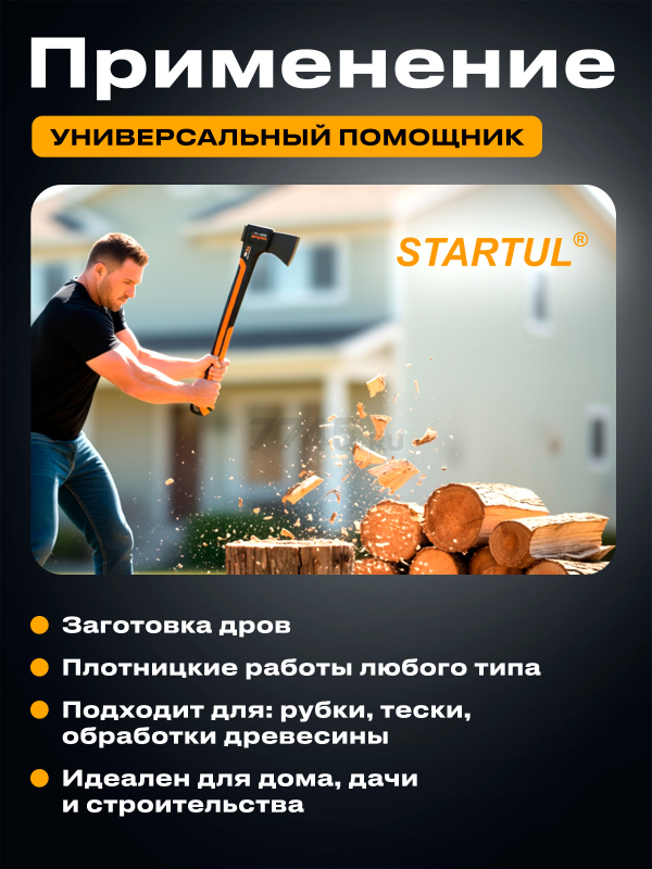 Топор универсальный 0,64 кг STARTUL Metsa X7S (ST2031-07) - Фото 6