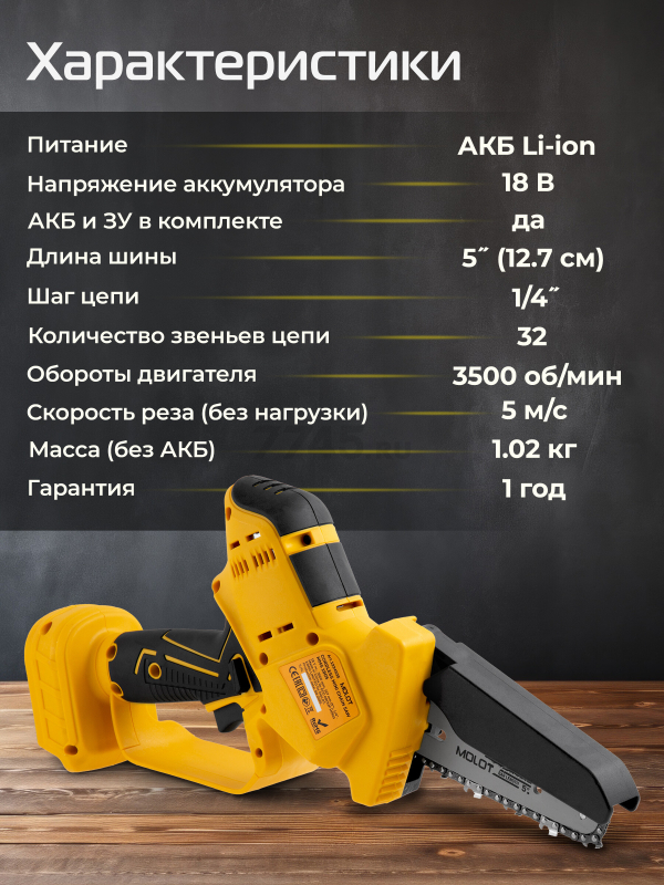 Пила цепная аккумуляторная MOLOT MMS 1805 XLT Lite SET (1334936) - Фото 2