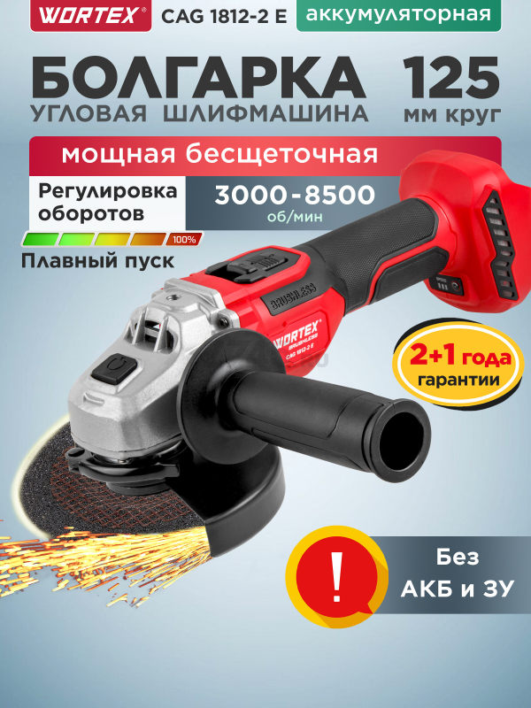 Шлифмашина угловая аккумуляторная WORTEX CAG 1812-2 E XLT SOLO (1334916)