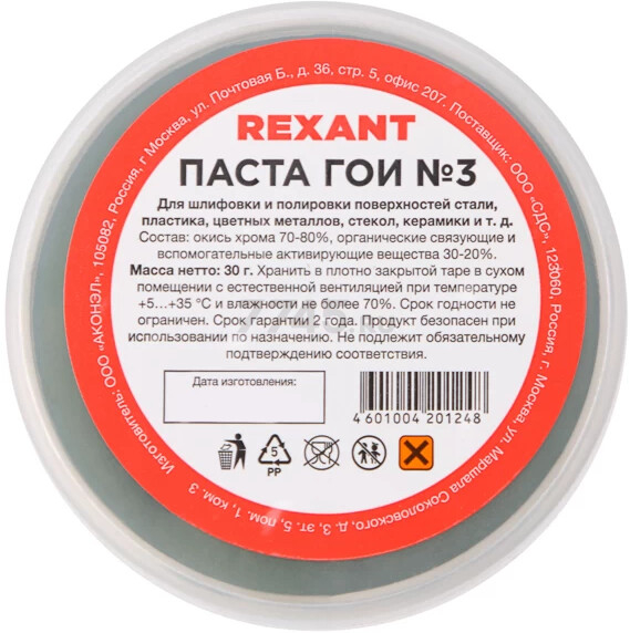 Паста ГОИ полировальная № 3 REXANT (09-3801)