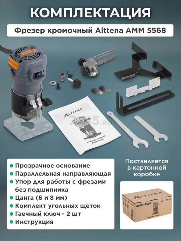 Фрезер кромочный ALTTENA AMM 5568 (300201) - Фото 6