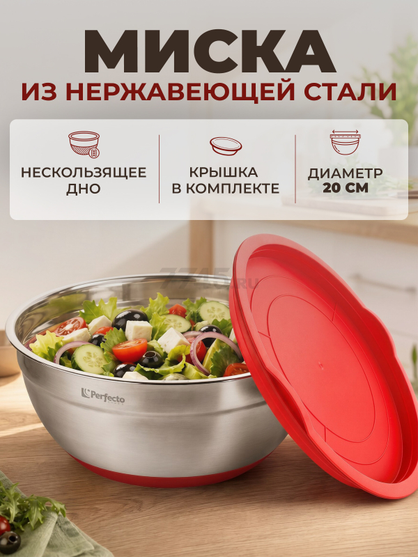 Миска из нержавеющей стали 20 см PERFECTO LINEA Chef (24-250220)