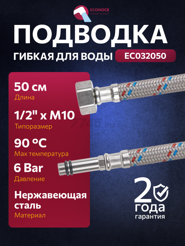 Гибкая подводка для воды nylon иголка М10 длинная - гайка 1/2" ECONOCE 50 см (EC032050)