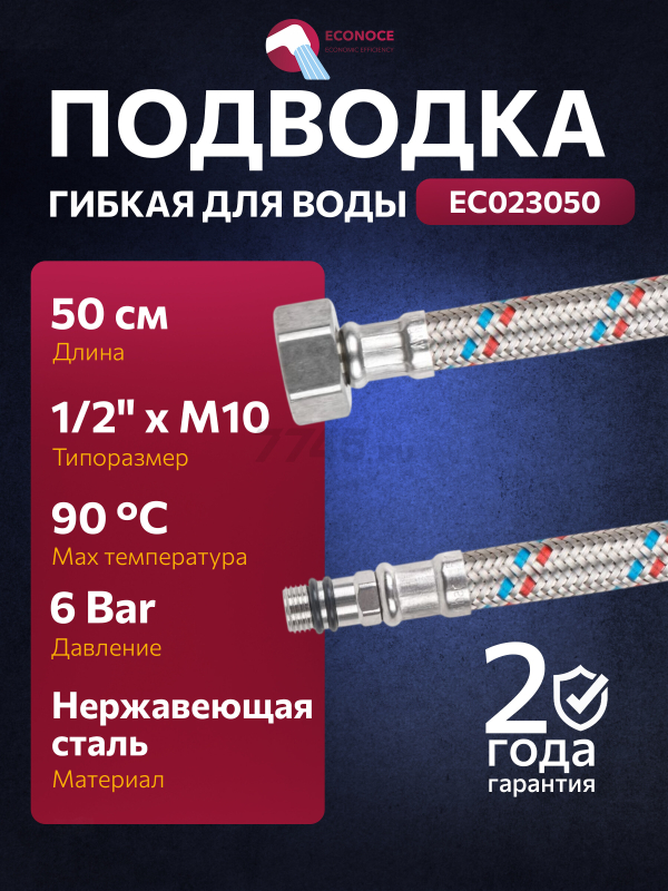 Гибкая подводка для воды SUS иголка М10 короткая - гайка 1/2" ECONOCE 50 см (EC023050)