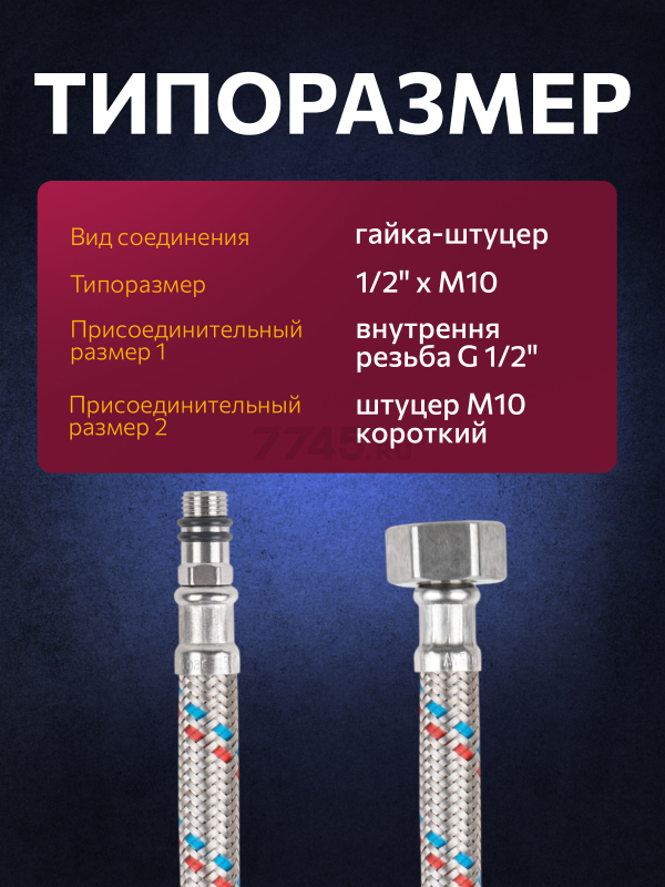Гибкая подводка для воды SUS иголка М10 короткая - гайка 1/2" ECONOCE 50 см (EC023050) - Фото 2