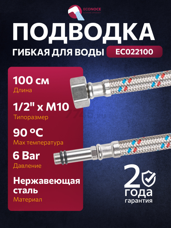 Гибкая подводка для воды SUS иголка М10 длинная - гайка 1/2" ECONOCE 100 см (EC022100)