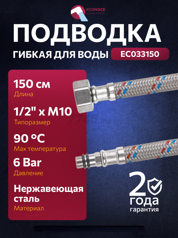 Гибкая подводка для воды nylon иголка М10 короткая - гайка 1/2" ECONOCE 150 см (EC033150)