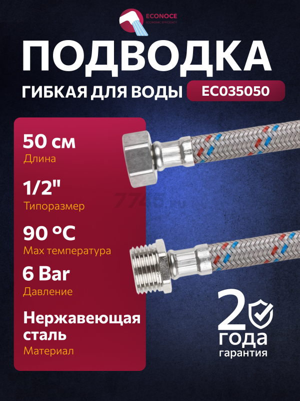 Гибкая подводка для воды nylon гайка 1/2" - штуцер 1/2" ECONOCE 50 см (EC035050)