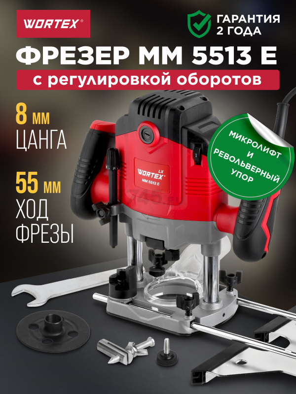 Фрезер WORTEX LX MM 5513 E (1335913)