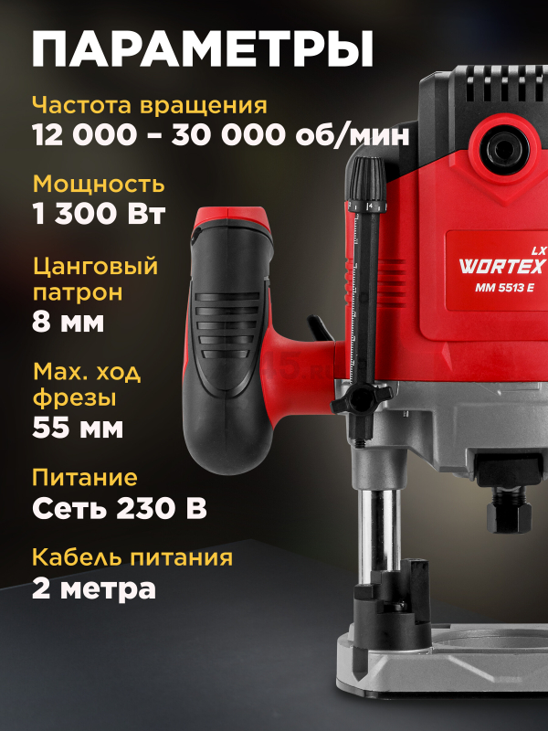 Фрезер WORTEX LX MM 5513 E (1335913) - Фото 3