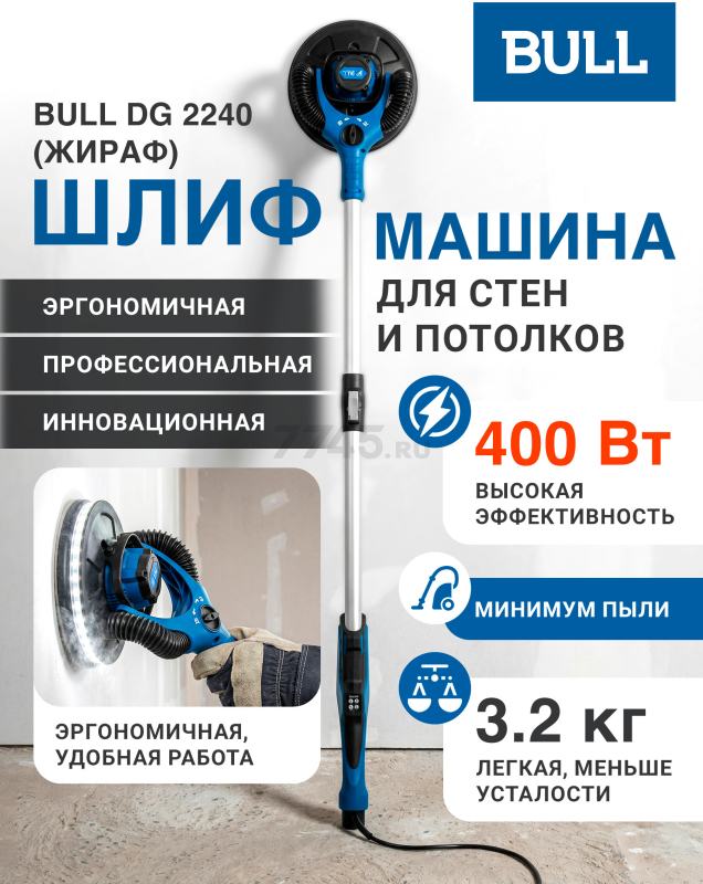 Шлифмашина для стен и потолков (жираф) BULL DG 2240 (1304903)