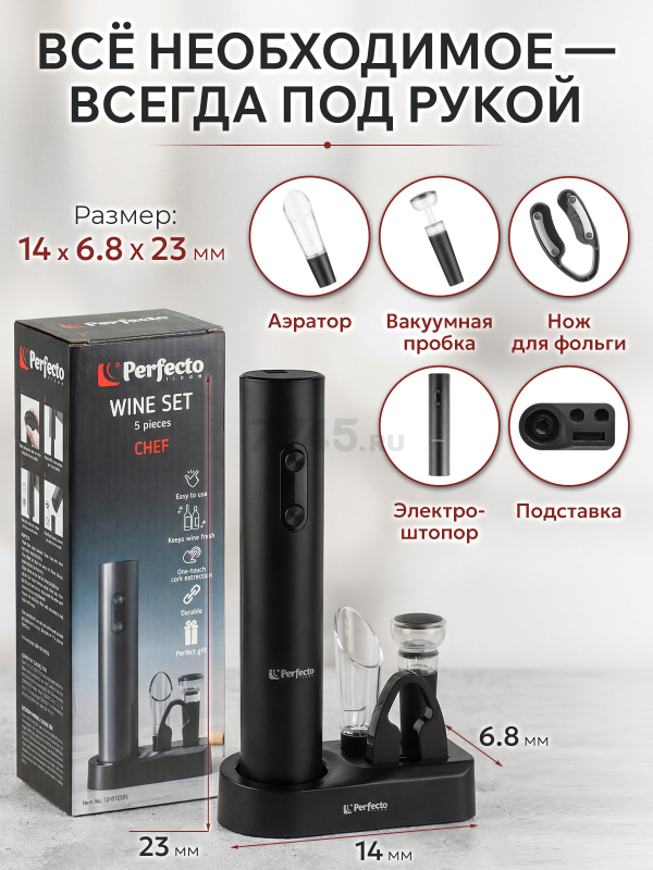 Набор для вина PERFECTO LINEA Chef 5 предметов (39-022505) - Фото 4