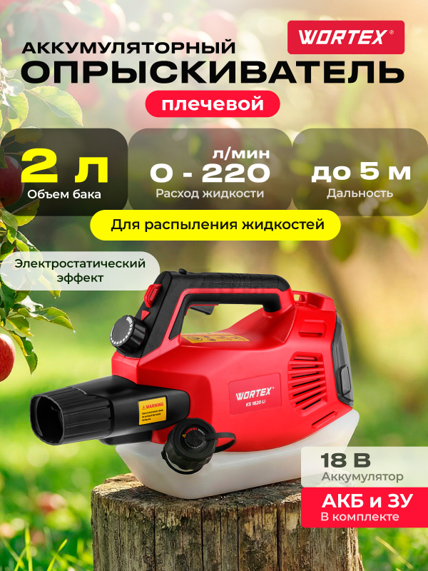 Опрыскиватель плечевой аккумуляторный 2 л WORTEX KS 1820 Li ALL1 XLT SET (1335926)