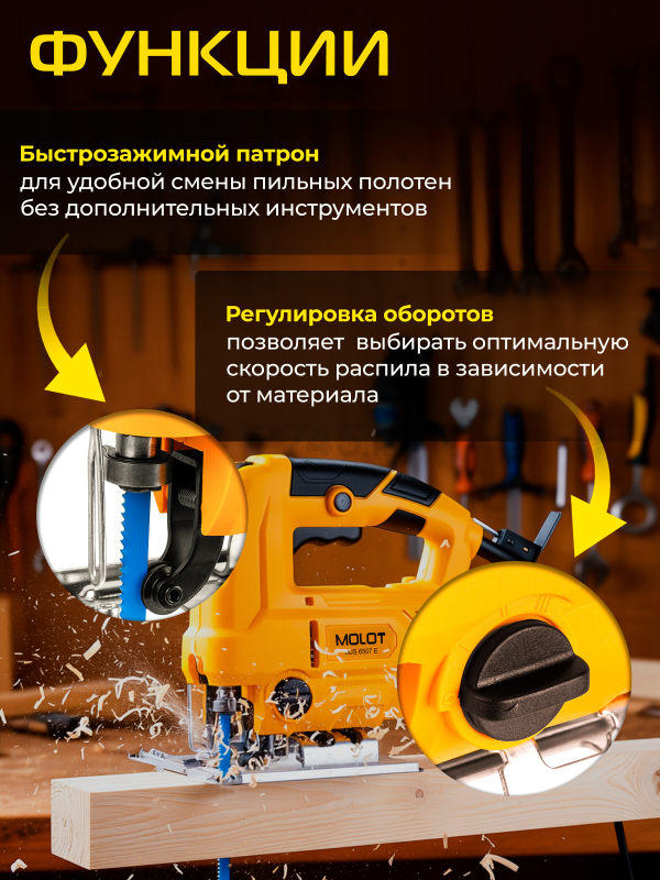 Электролобзик MOLOT MJS 6507 E (1335499) - Фото 3
