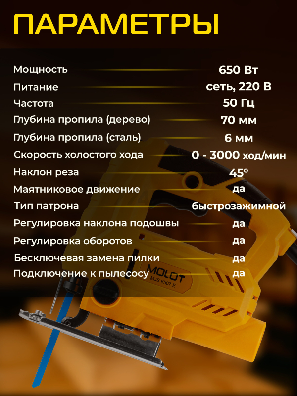 Электролобзик MOLOT MJS 6507 E (1335499) - Фото 6