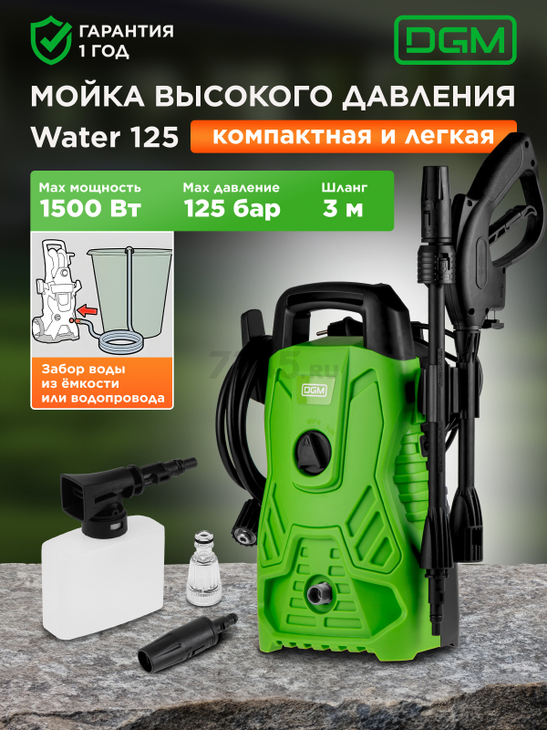 Мойка высокого давления DGM Water 125 (DG5010-1)