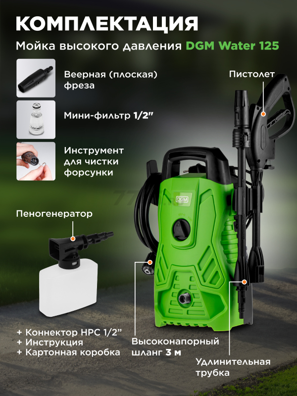 Мойка высокого давления DGM Water 125 (DG5010-1) - Фото 5
