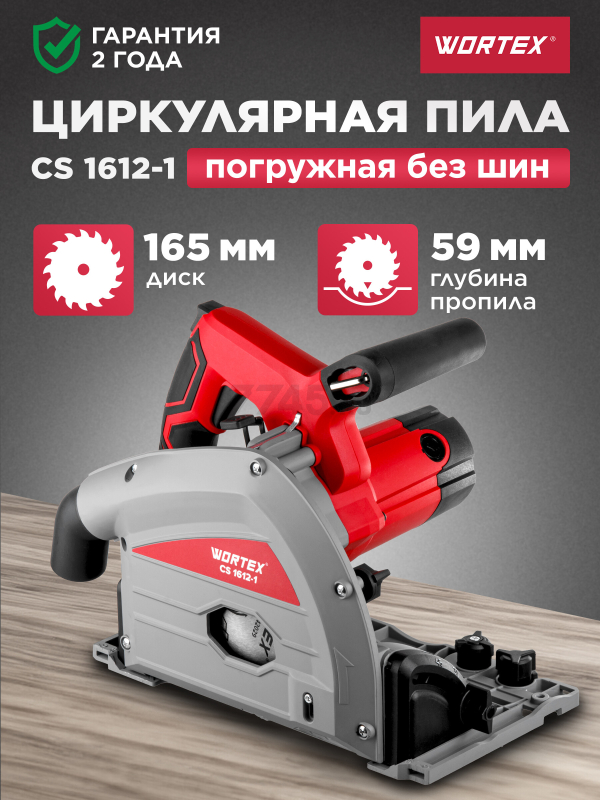 Пила циркулярная  WORTEX CS 1612-1 (1329966)