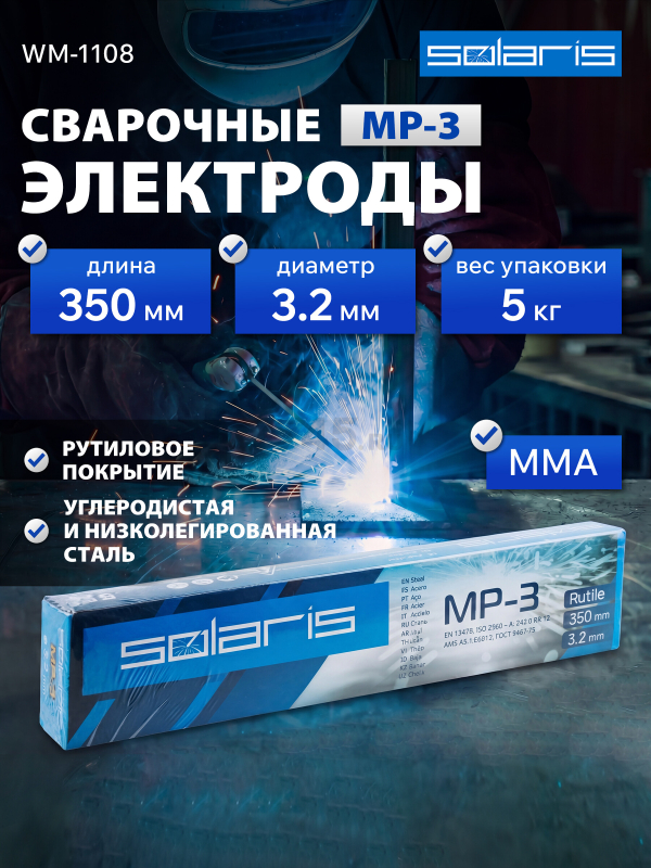 Электрод для углеродистой стали 3,2 мм SOLARIS МР-3 5 кг (WM-1108)