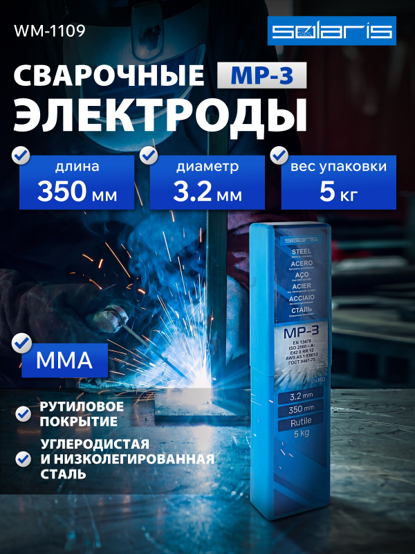 Электрод для углеродистой стали 3,2 мм SOLARIS МР-3 пенал 5 кг (WM-1109)