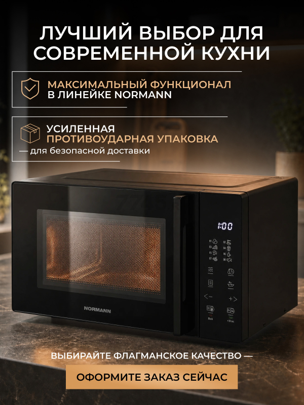 Печь микроволновая NORMANN AMW-940 (N16010-5) - Фото 7