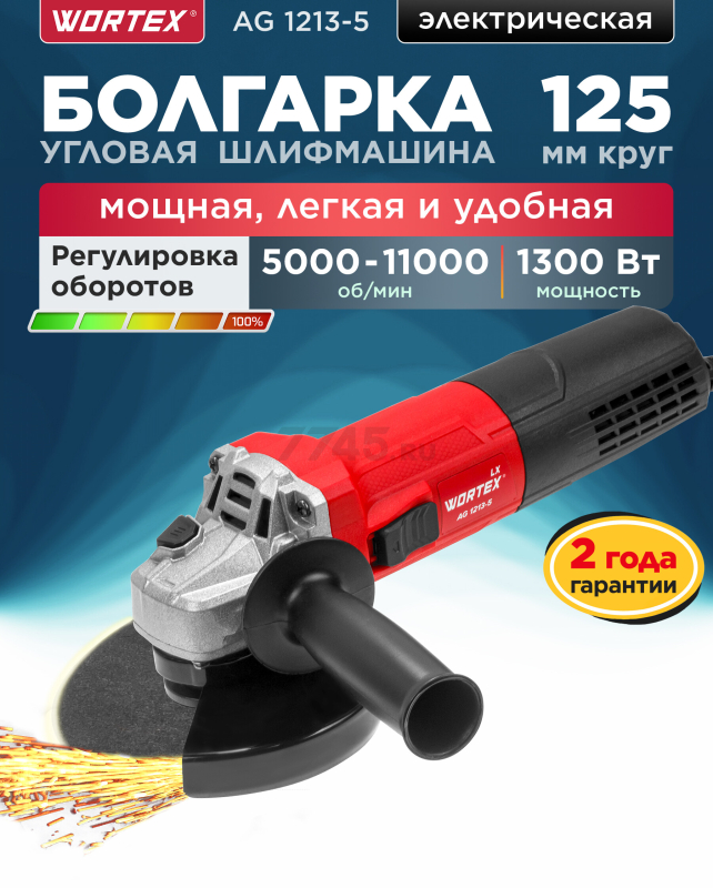 Шлифмашина угловая (болгарка) WORTEX LX AG 1213-5 (1335895)
