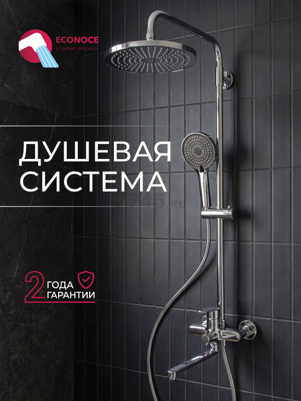 Душевая стойка ECONOCE D35 серия 760 (EC0765)