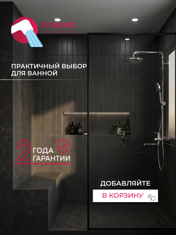 Душевая стойка ECONOCE D35 серия 760 (EC0765) - Фото 4