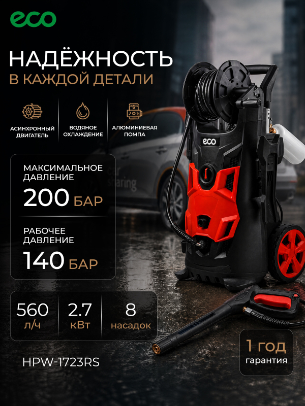 Мойка высокого давления ECO HPW-2027RSW (EC4910-4)