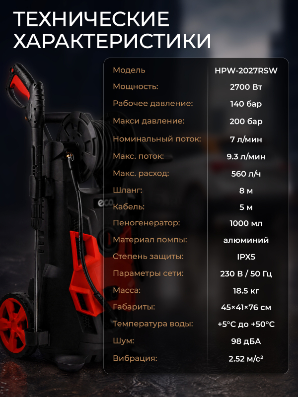 Мойка высокого давления ECO HPW-2027RSW (EC4910-4) - Фото 3