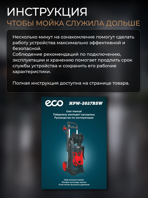 Мойка высокого давления ECO HPW-2027RSW (EC4910-4) - Фото 11