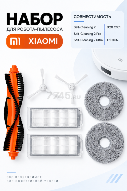 Набор аксессуаров для робота-пылесоса Xiaomi Mijia Self-Cleaning Robot 2, X20 BRUNER (MPVC-3628)