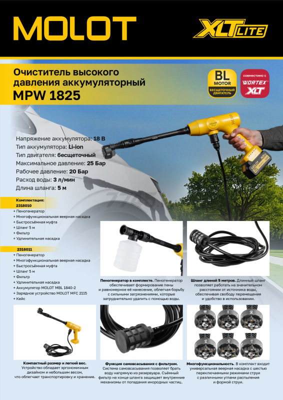 Мойка высокого давления (пистолет) аккумуляторная MOLOT MPW 1825 XLT Lite SET (2318011) - Фото 31