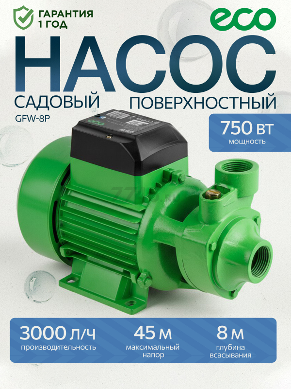 Насос самовсасывающий садовый ECO GFW-8P (EC4215-1)