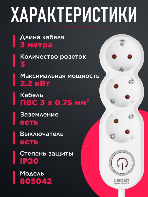 Удлинитель 3 м 3 розетки 2,2 кВт с заземлением и выключателем LEIDEN ELECTRIC (805042) - Фото 3
