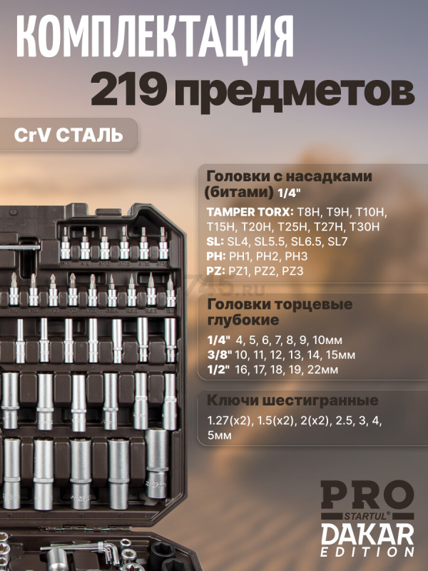 Набор инструментов 1/4", 3/8", 1/2" 6 граней PRO STARTUL Dakar 219 предметов (PRO-219DK) - Фото 9