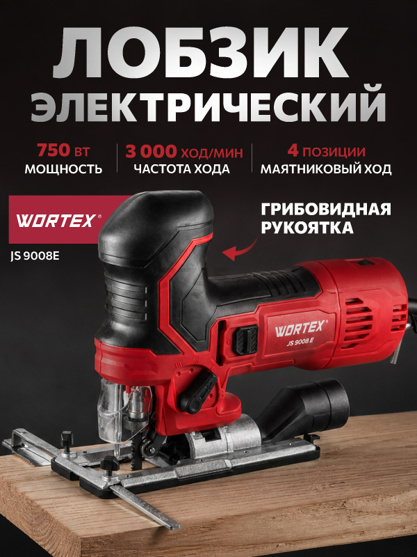 Электролобзик WORTEX JS 9008 E (1335988)